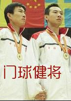 門球健將