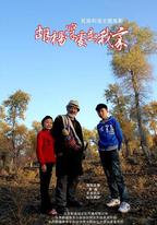 胡楊深處是我家