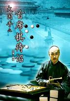 大國手之首席棋待詔