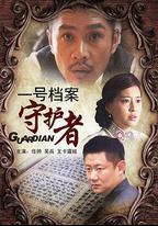 一號檔案守護者