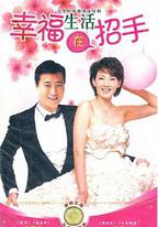 幸福生活在招手