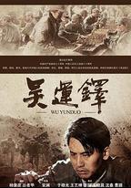 吳運鐸