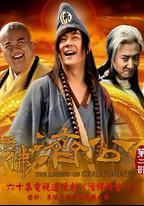 活佛濟公2