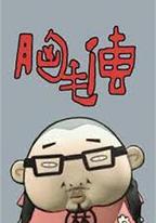 胸毛傳