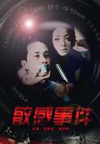 敏感事件