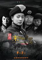 絕代-末代女土司