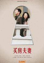 買房夫妻