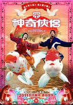 神奇俠侶