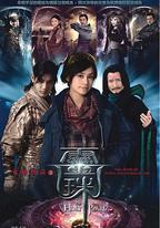 女媧傳說之靈珠