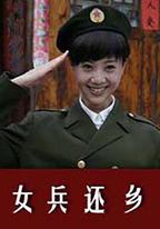 女兵還鄉