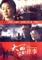 大麗家的往事