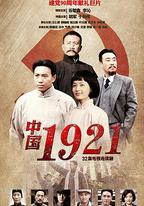 中國1921