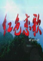 紅色戀歌
