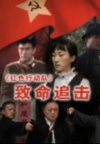 紅色行動隊:致命追擊