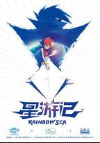 星游記 第一季