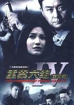 重案六組4