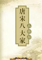 百家講壇—唐宋八大家之王安石