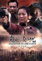 黨的女兒