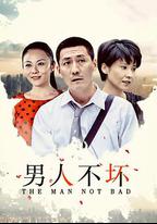 男人不壞