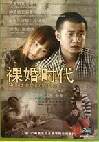 裸婚時代