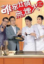 誰家竈頭無煙火