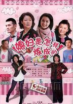 媳婦是怎樣煉成的