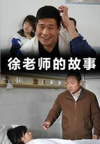 徐老師的故事