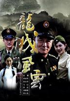 龍城風雲
