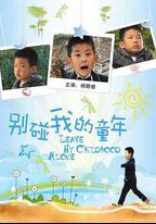 別碰我的童年