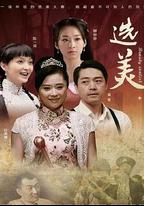 兒女傳奇之選美