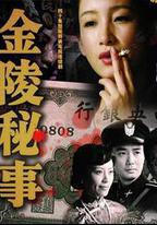金陵秘事