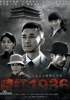 暗紅1936