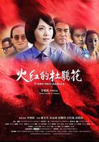 火紅的杜鵑花