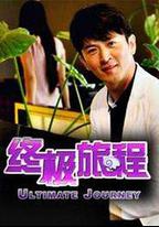 終極旅程