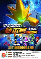 賽爾號大電影之尋找鳳凰神獸