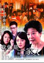 我們是一家人