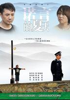 諾言的夏天