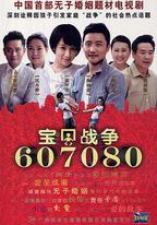 寶貝戰爭