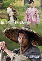 菜園子張青
