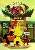 小雞不好惹之咸蛋寺