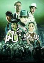 風雨唐人街