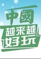 中國越來越好玩