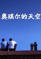 奧琪爾的天空