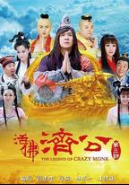 活佛濟公3