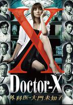 X醫生：外科醫生大門未知子 第1季