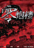 零炮樓