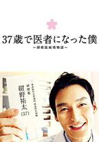 37歲成為醫生的我