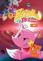星星狐的體驗