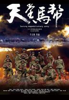 天堂馬幫