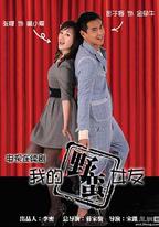 我的野蠻女友